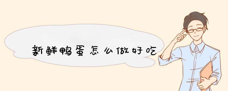 新鲜鸭蛋怎么做好吃