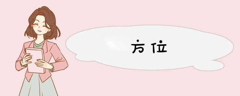 方位