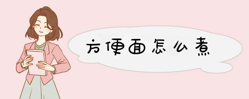 方便面怎么煮