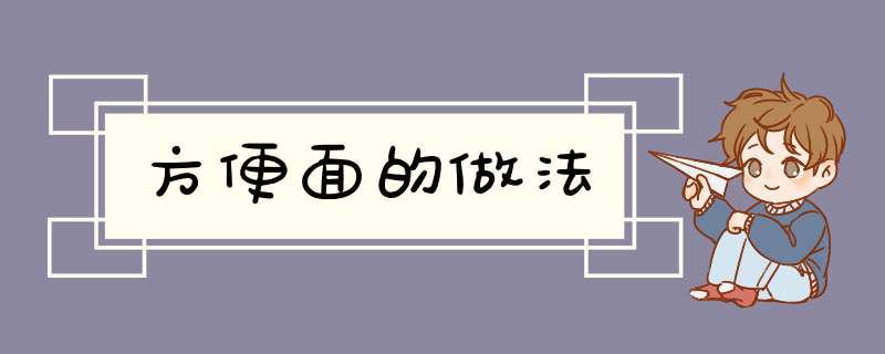 方便面的做法