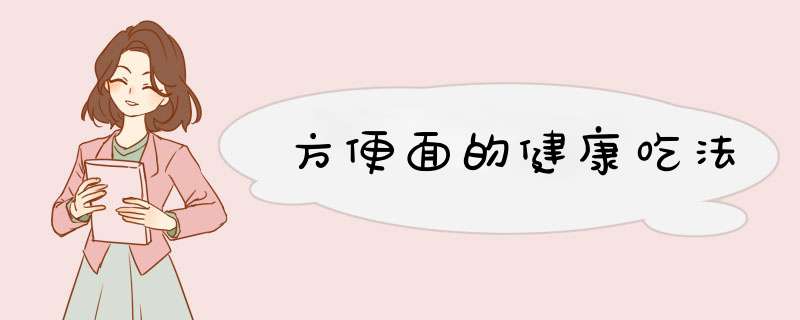 方便面的健康吃法