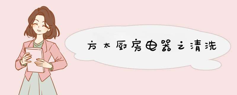 方太厨房电器之清洗