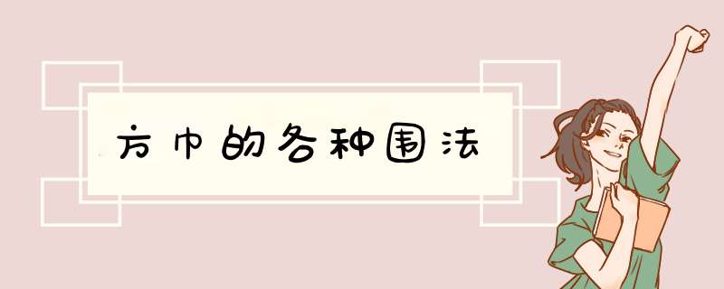 方巾的各种围法