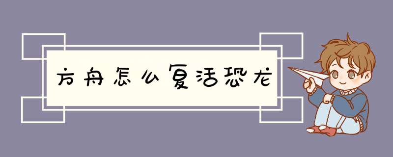 方舟怎么复活恐龙