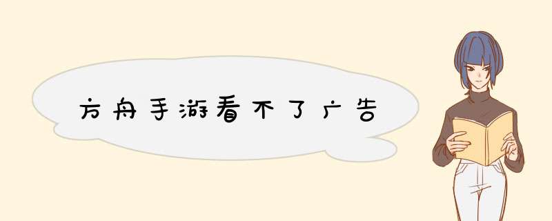 方舟手游看不了广告