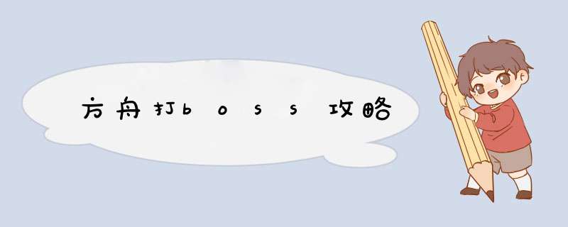 方舟打boss攻略