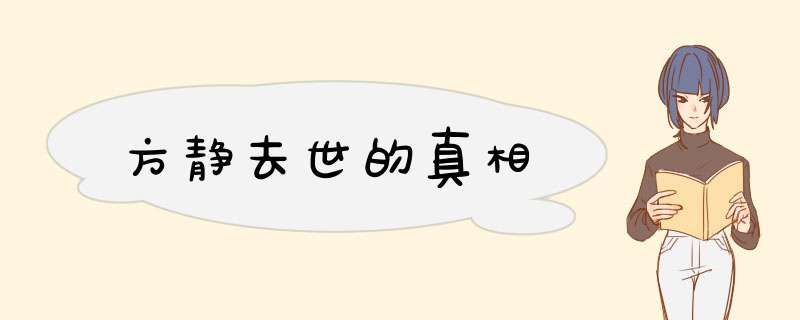 方静去世的真相