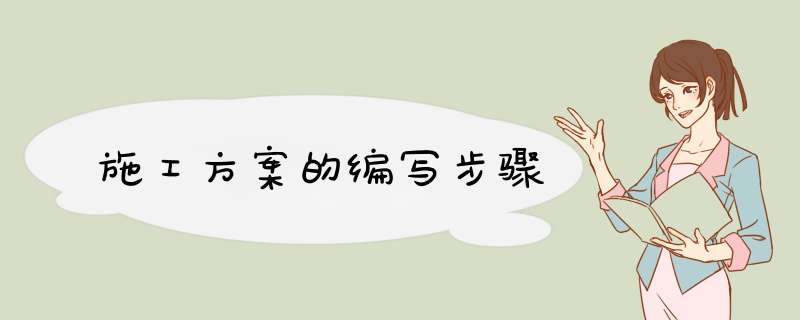 施工方案的编写步骤