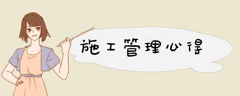 施工管理心得