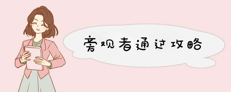 旁观者通过攻略