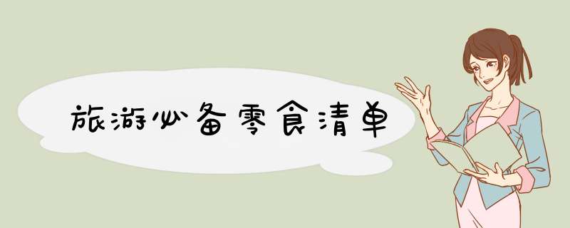 旅游必备零食清单