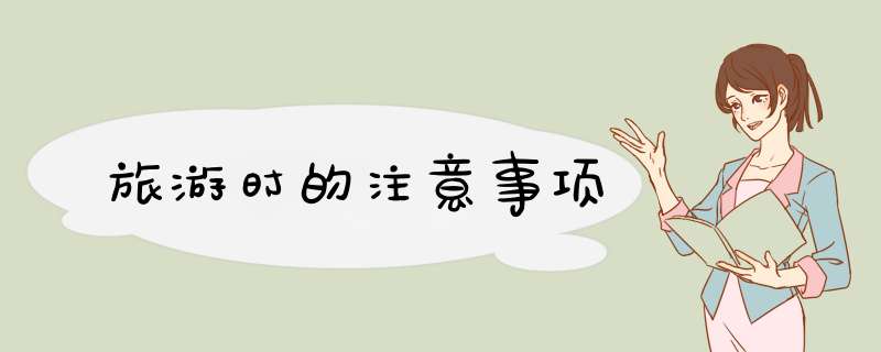 旅游时的注意事项
