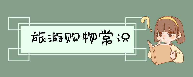 旅游购物常识