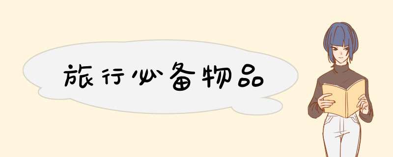 旅行必备物品