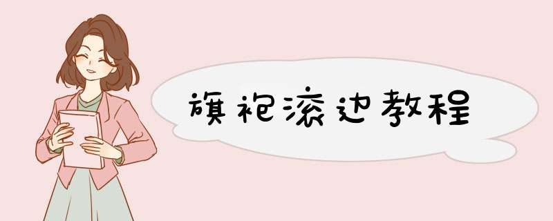 旗袍滚边教程