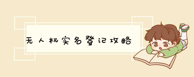 无人机实名登记攻略