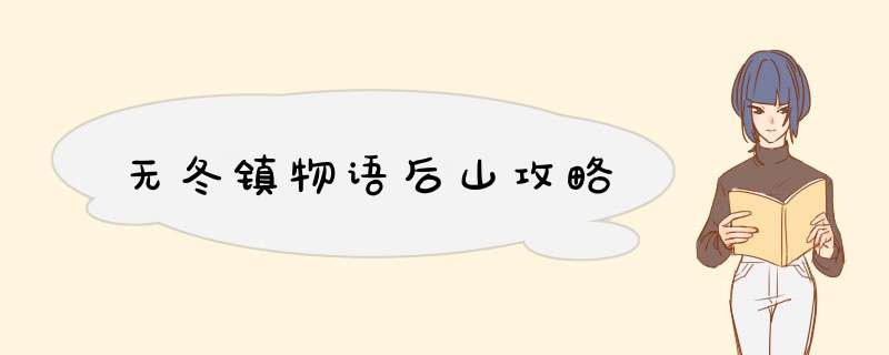 无冬镇物语后山攻略