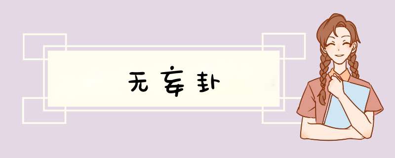 无妄卦