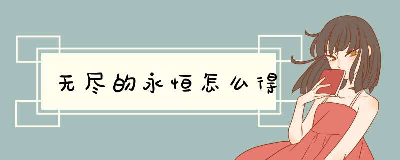 无尽的永恒怎么得