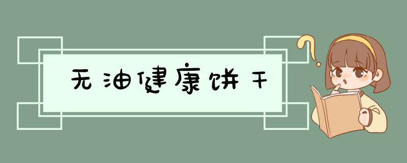 无油健康饼干