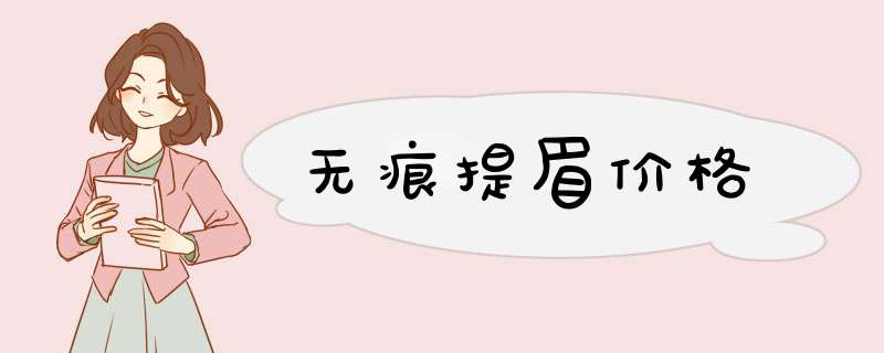 无痕提眉价格