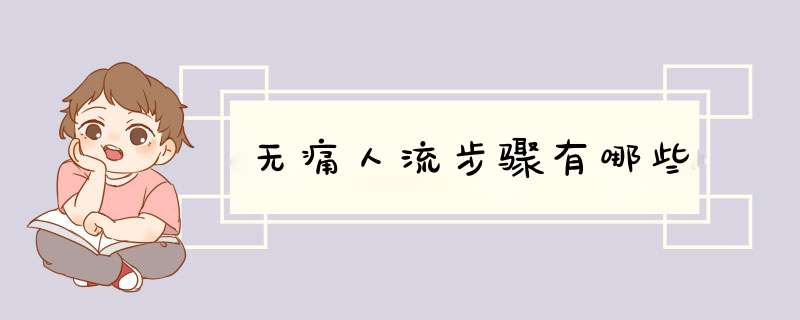 无痛人流步骤有哪些