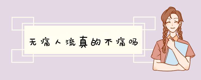 无痛人流真的不痛吗