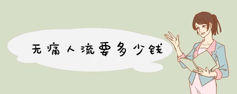 无痛人流要多少钱