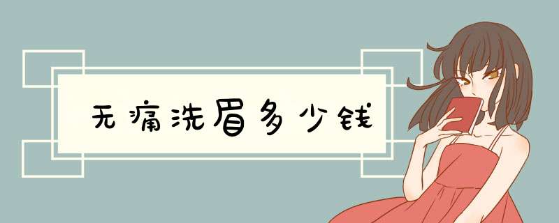 无痛洗眉多少钱