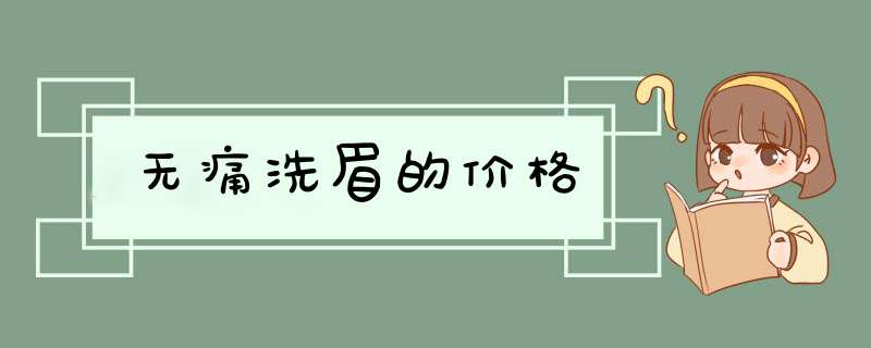 无痛洗眉的价格