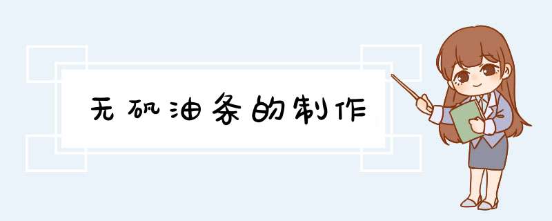 无矾油条的制作