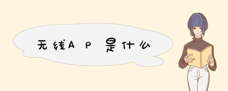 无线AP是什么
