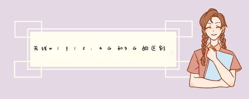 无线wifi2.4G和5G的区别