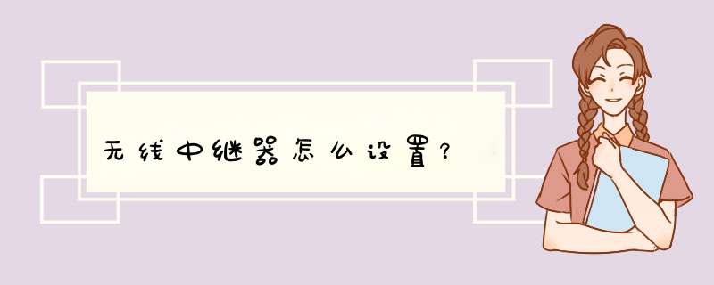 无线中继器怎么设置？