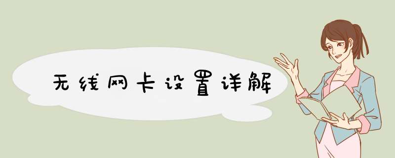 无线网卡设置详解