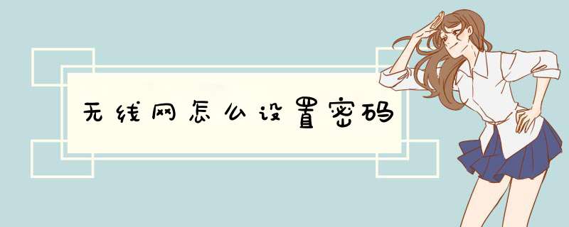 无线网怎么设置密码