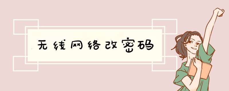无线网络改密码