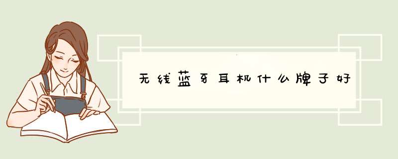 无线蓝牙耳机什么牌子好