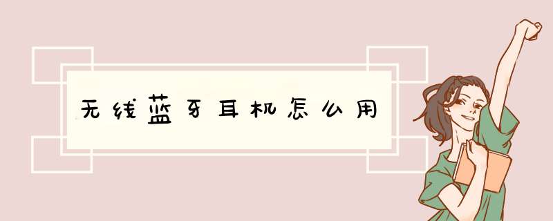 无线蓝牙耳机怎么用