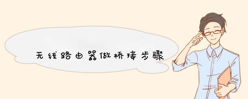 无线路由器做桥接步骤