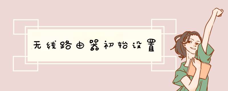无线路由器初始设置