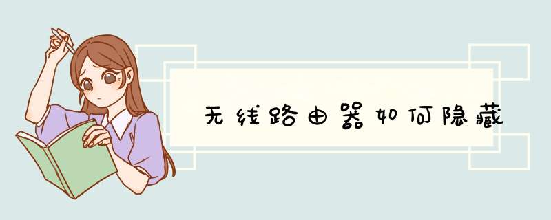 无线路由器如何隐藏