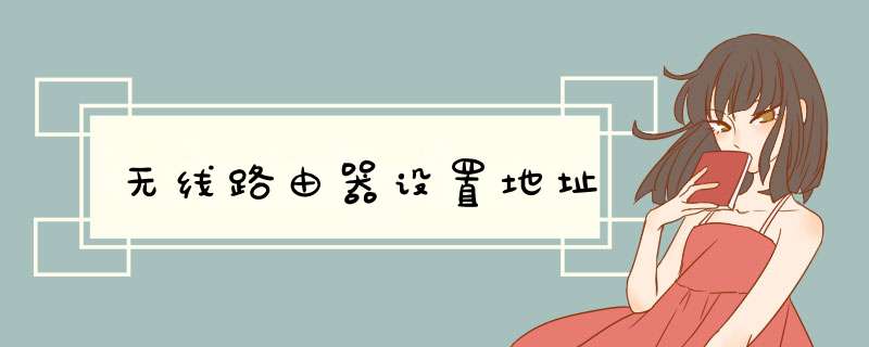 无线路由器设置地址