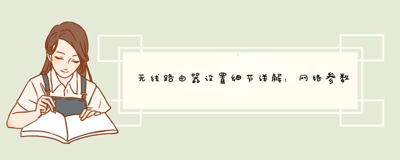 无线路由器设置细节详解：网络参数详解