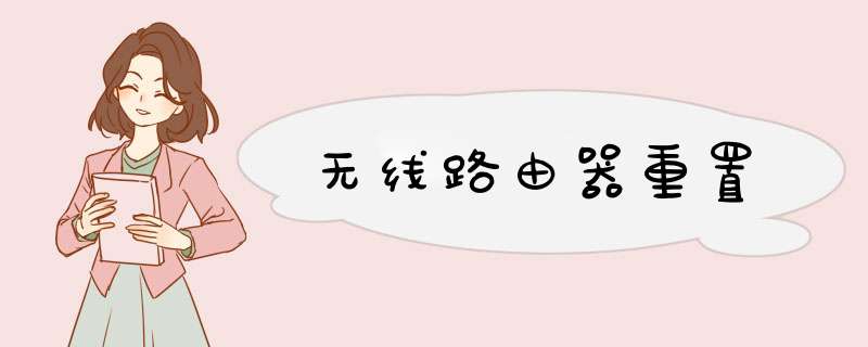 无线路由器重置