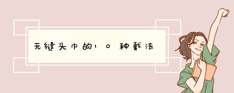 无缝头巾的10种戴法