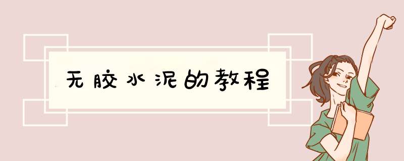 无胶水泥的教程