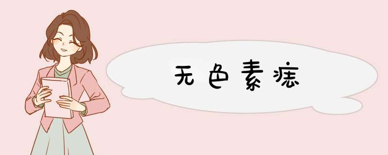 无色素痣