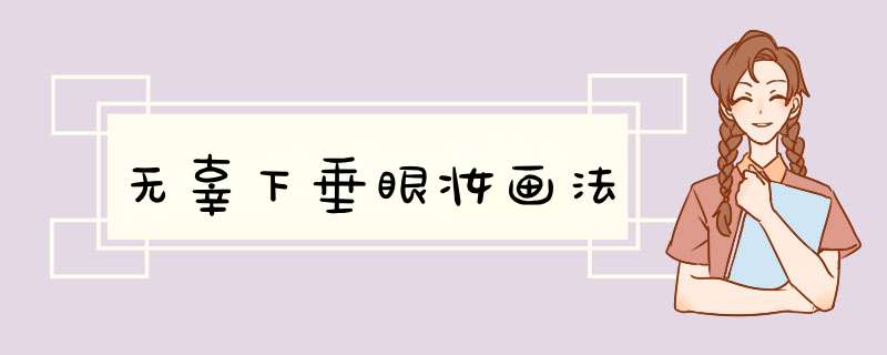 无辜下垂眼妆画法
