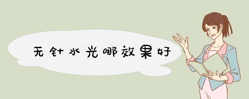 无针水光哪效果好